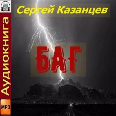 Аудиокнига БАГ - Сергей Казанцев