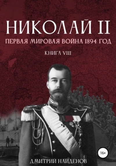 Аудиокнига Первая мировая война, 1894 год - Дмитрий Найденов