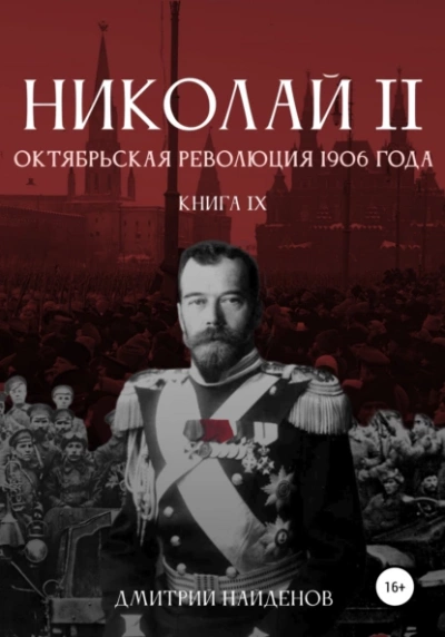 Аудиокнига Октябрьская революция 1906 года - Дмитрий Найденов