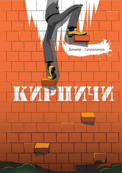 Кирпичи 1.0 - Данияр Сугралинов