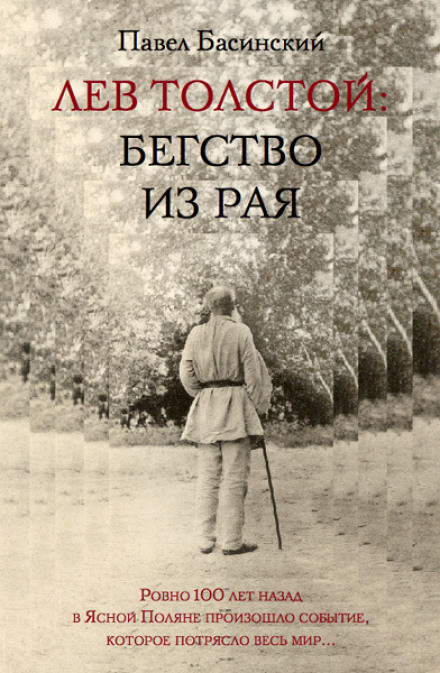 Аудиокнига Лев Толстой: Бегство из рая - Павел Басинский