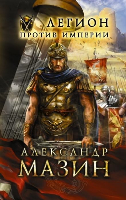 Аудиокнига Легион против империи - Александр Мазин
