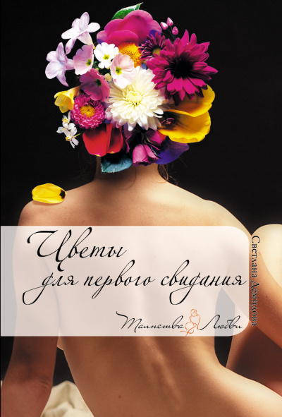 Аудиокнига Цветы для первого свидания - Светлана Демидова