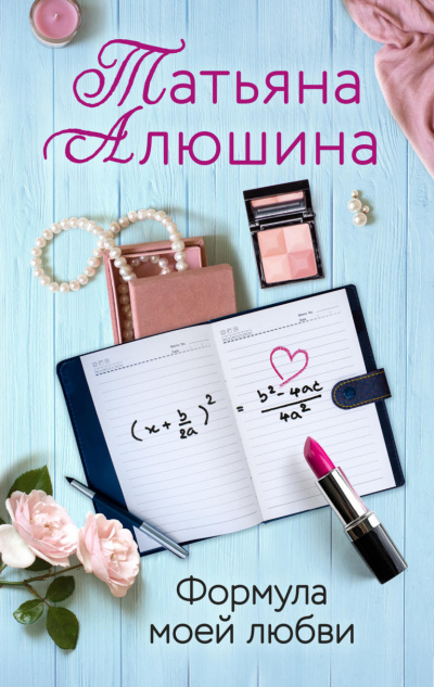 Аудиокнига Формула моей любви - Татьяна Алюшина