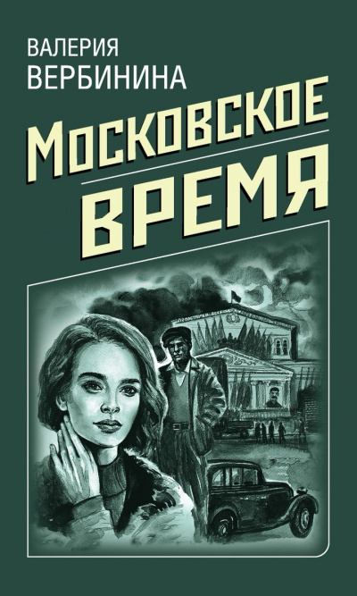 Аудиокнига Московское время - Валерия Вербинина