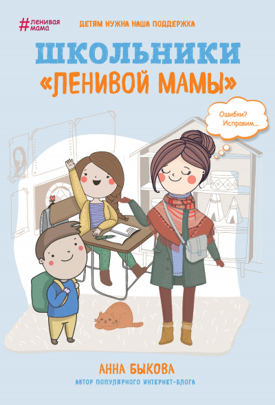 Аудиокнига Школьники «ленивой мамы» - Анна Быкова