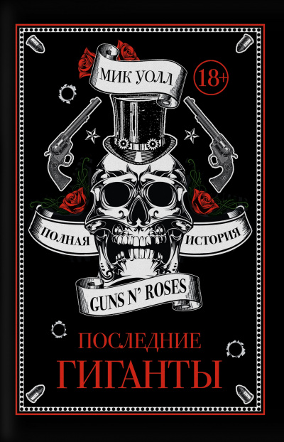 Последние гиганты. Полная история Guns N&#039; Roses - Мик Уолл