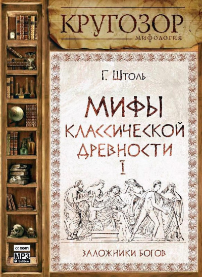 Мифы классической древности І. Заложники богов - Генрих Штоль