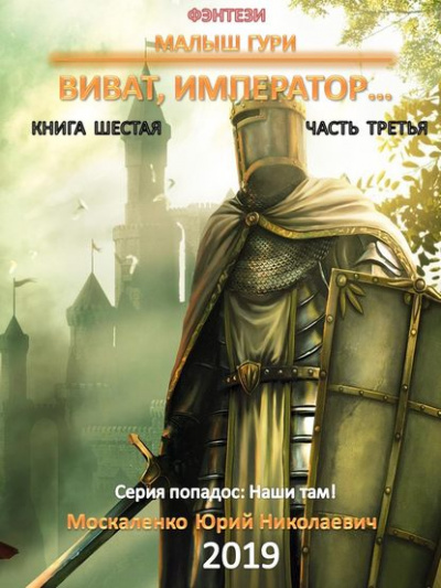 Аудиокнига Виват, император, часть 3 - Юрий Москаленко