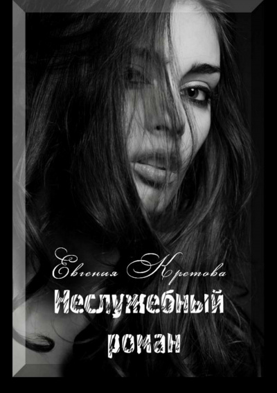 Аудиокнига Неслужебный роман - Евгения Кретова