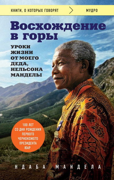 Аудиокнига Восхождение в горы. Уроки жизни от моего деда, Нельсона Манделы - Ндаба Мандела
