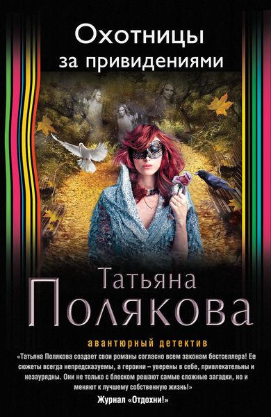 Аудиокнига Охотницы за привидениями - Татьяна Полякова