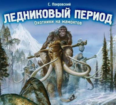 Аудиокнига Ледниковый период. Охотники на мамонтов - Сергей Покровский