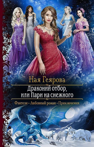 Аудиокнига Драконий отбор, или Пари на снежного - Ная Геярова