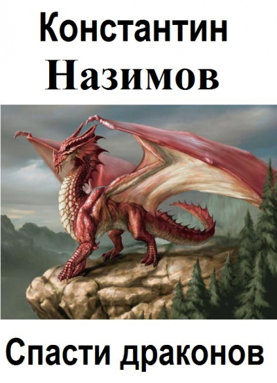Аудиокнига Спасти драконов - Константин Назимов