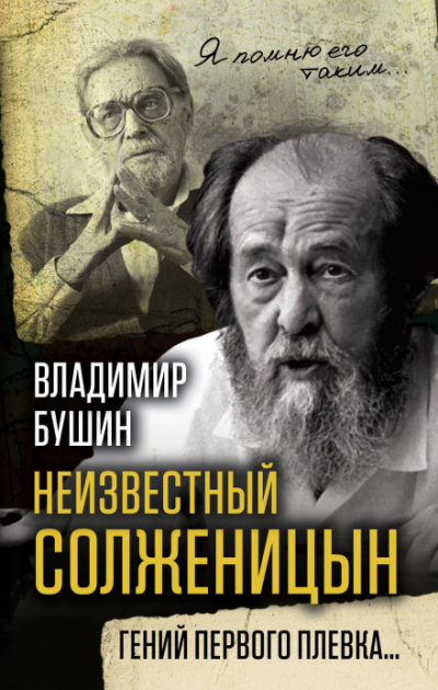 Аудиокнига Неизвестный Солженицын. Гений первого плевка - Владимир Бушин