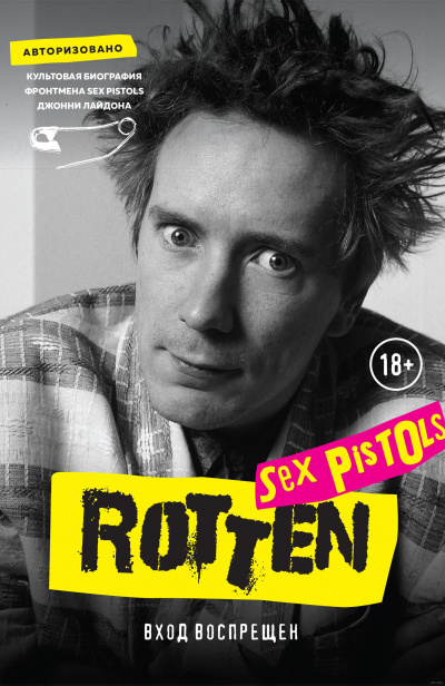 Аудиокнига Rotten. Вход воспрещен. Культовая биография фронтмена Sex Pistols Джонни Лайдона - Джон Лайдон