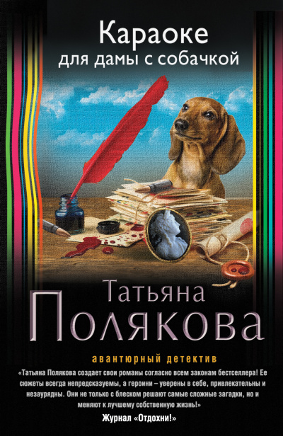 Аудиокнига Караоке для дамы с собачкой - Татьяна Полякова
