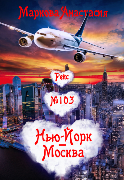 Аудиокнига Рейс № 103 Нью Йорк-Москва - Анастасия Маркова