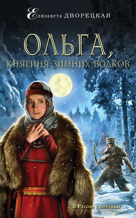 Аудиокнига Ольга, княгиня зимних волков - Елизавета Дворецкая