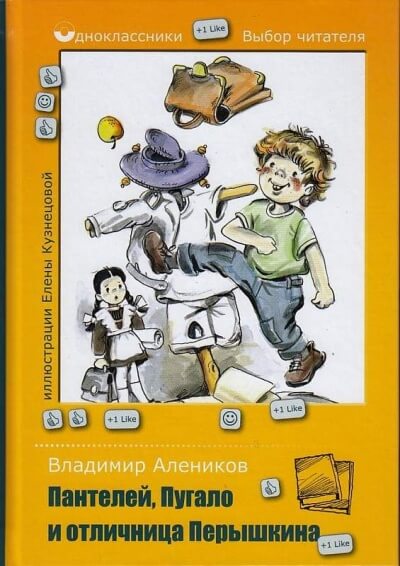 Пантелей, Пугало и отличница Перышкина - Владимир Алеников