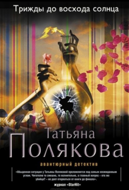 Аудиокнига Трижды до восхода солнца - Татьяна Полякова