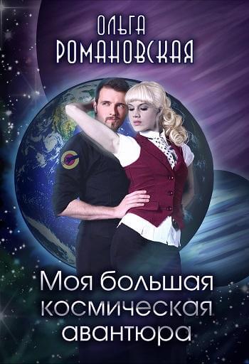 Аудиокнига Моя большая космическая авантюра - Ольга Романовская