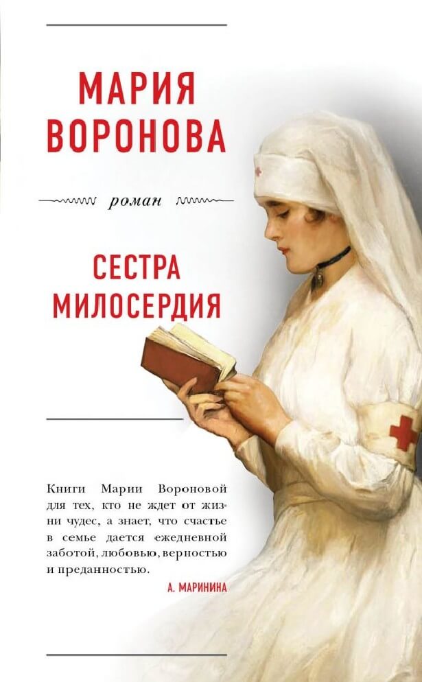 Аудиокнига Сестра милосердия - Мария Воронова