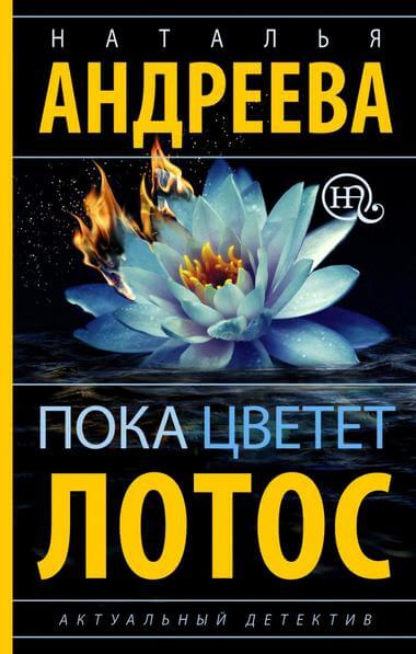 Аудиокнига Пока цветет лотос - Наталья Андреева