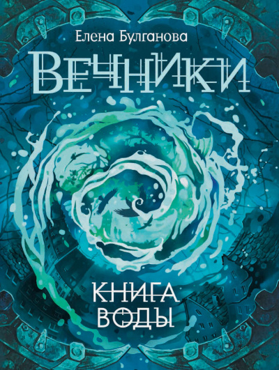 Аудиокнига Книга воды - Елена Булганова