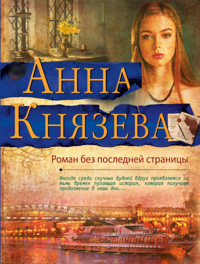 Роман без последней страницы - Анна Князева