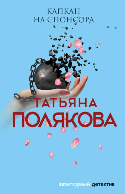 Аудиокнига Капкан на спонсора - Татьяна Полякова