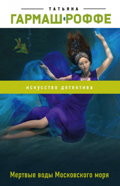 Аудиокнига Мёртвые воды Московского моря - Татьяна Гармаш-Роффе