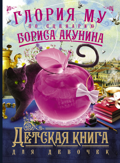 Аудиокнига Детская книга для девочек - Акунин Борис,  Глория Му