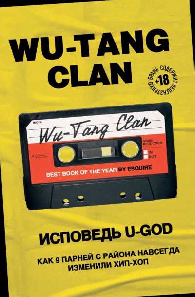 Wu-Tang Clan. Исповедь U-GOD. Как 9 парней с района навсегда изменили хип-хоп - Ламонт Хокинс