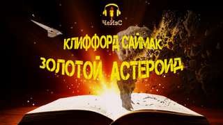 Золотой астероид - Клиффорд Саймак