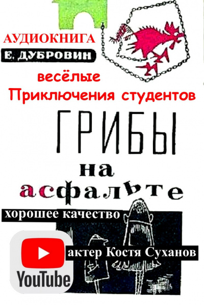 Аудиокнига Грибы на асфальте - Евгений Дубровин