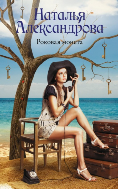 Аудиокнига Роковая монета - Наталья Александрова