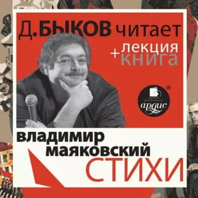 Стихи + лекция Дмитрия Быкова - Владимир Маяковский