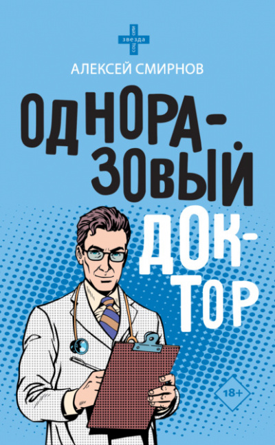 Одноразовый доктор - Алексей Смирнов