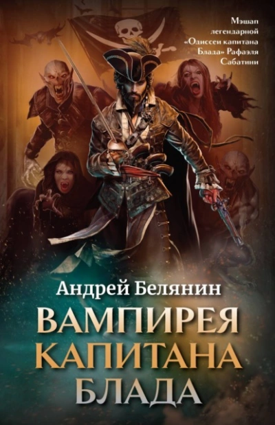 Аудиокнига Вампирея капитана Блада - Андрей Белянин »