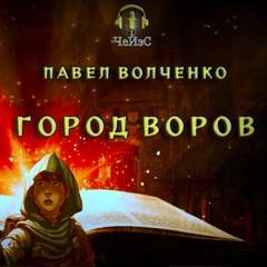 Аудиокнига Город воров - Павел Волченко »