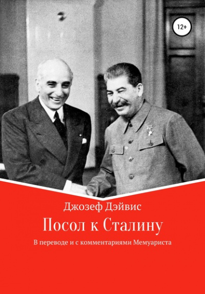 Аудиокнига Посол к Сталину - Джозеф Дэйвис