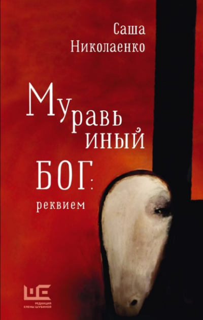 Аудиокнига Муравьиный бог: реквием - Александра Николаенко
