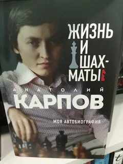 Жизнь и шахматы. Моя автобиография - Анатолий Карпов