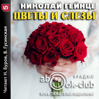 Аудиокнига Цветы и слезы - Николай Гейнце