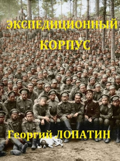 Аудиокнига Экспедиционный корпус - Георгий Лопатин