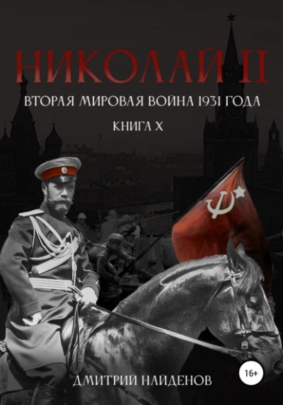 Вторая мировая война 1931 года - Дмитрий Найденов