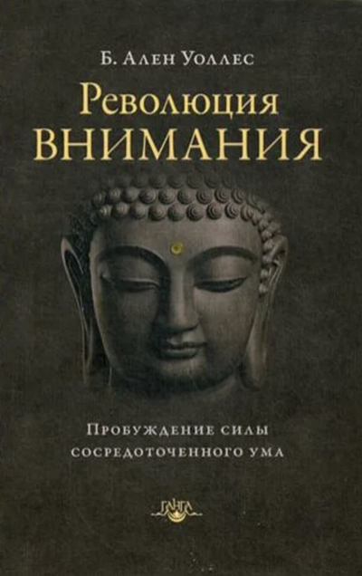 Революция внимания. Пробуждение силы сосредоточенного ума - Ален Уоллес