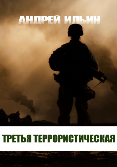 Аудиокнига Третья террористическая - Андрей Ильин